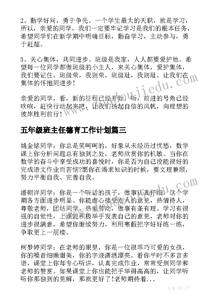 五年级班主任德育工作计划(精选8篇)