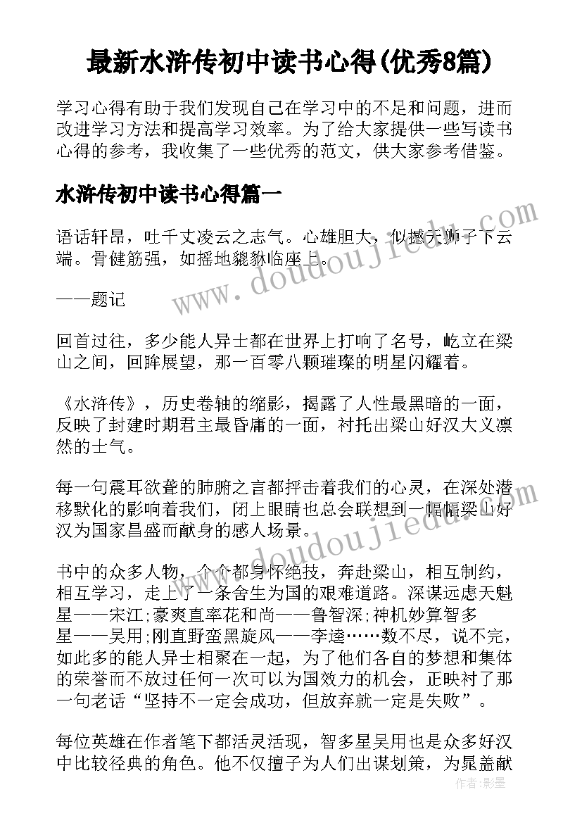 最新水浒传初中读书心得(优秀8篇)