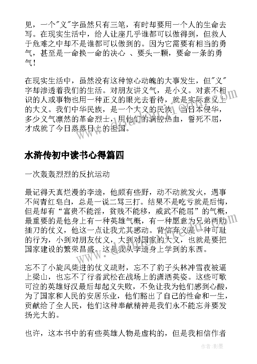 最新水浒传初中读书心得(优秀8篇)