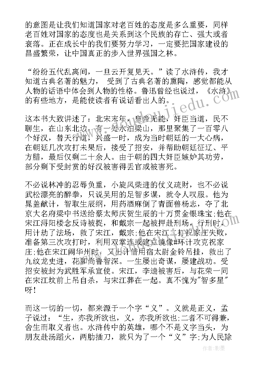 最新水浒传初中读书心得(优秀8篇)