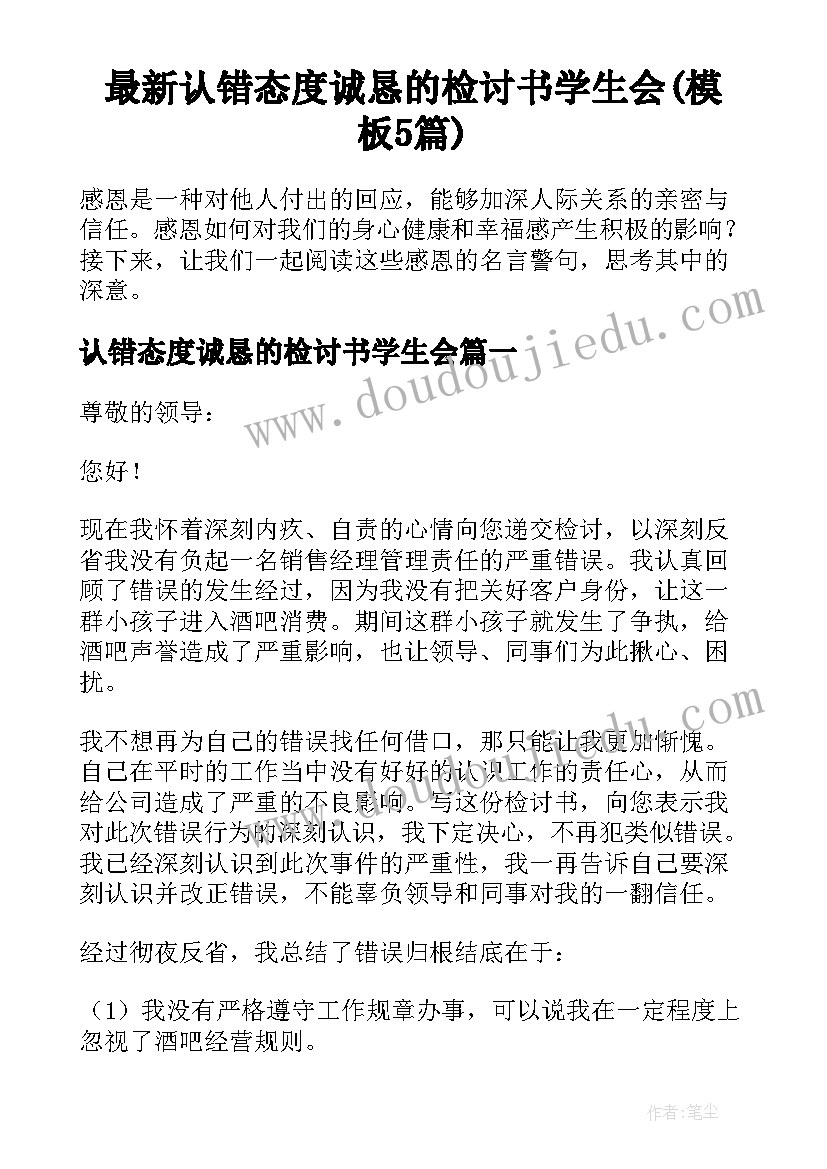 最新认错态度诚恳的检讨书学生会(模板5篇)