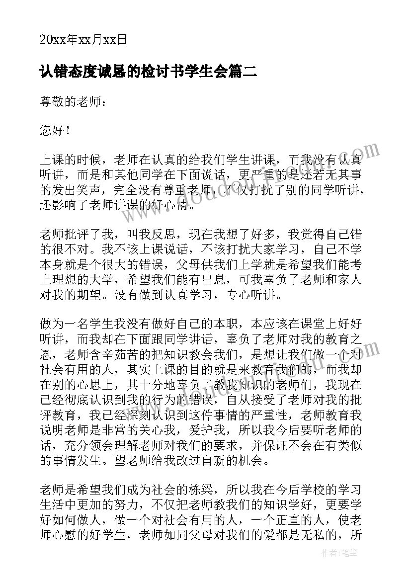 最新认错态度诚恳的检讨书学生会(模板5篇)