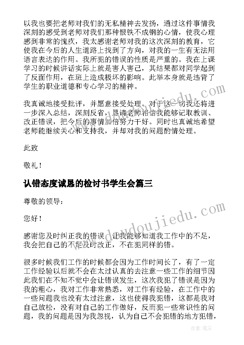 最新认错态度诚恳的检讨书学生会(模板5篇)