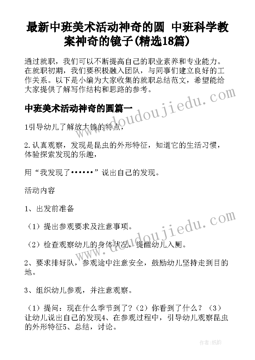 最新中班美术活动神奇的圆 中班科学教案神奇的镜子(精选18篇)