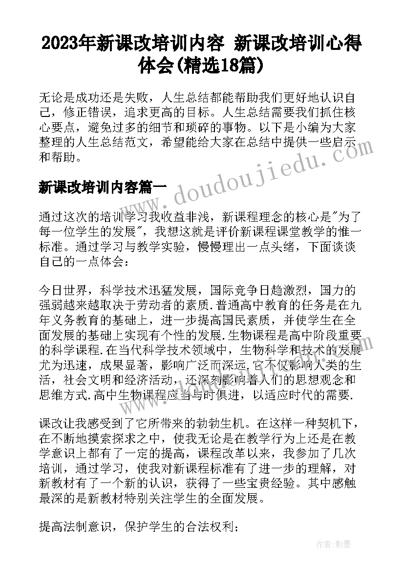 2023年新课改培训内容 新课改培训心得体会(精选18篇)