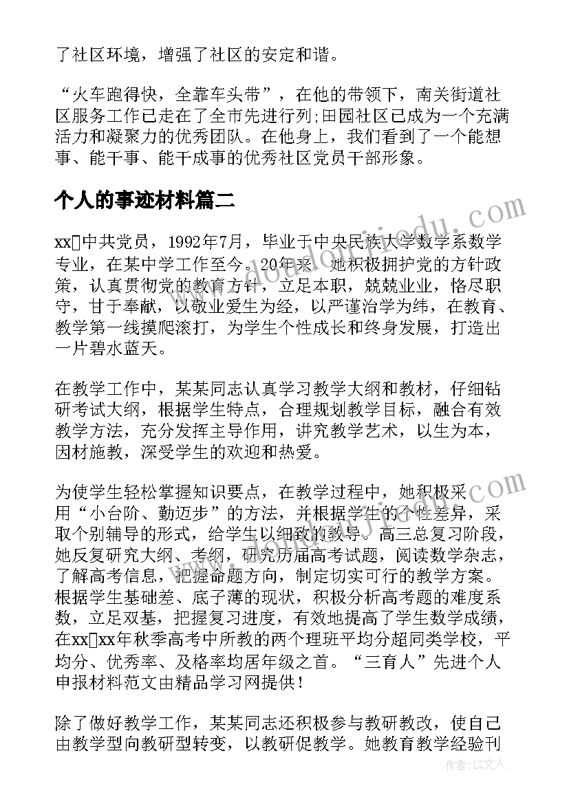 2023年个人的事迹材料(汇总16篇)