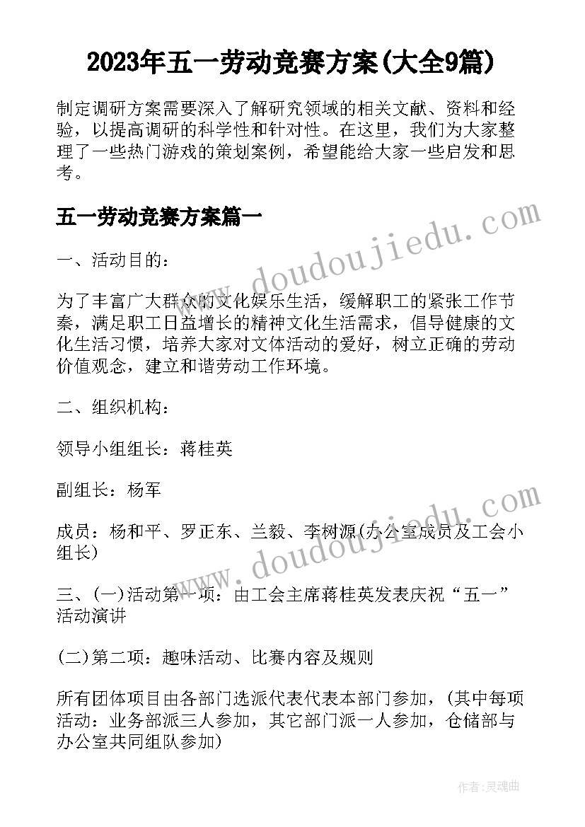 2023年五一劳动竞赛方案(大全9篇)