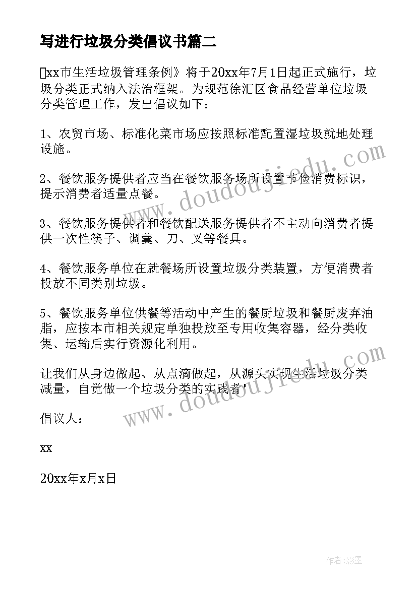 写进行垃圾分类倡议书(汇总14篇)