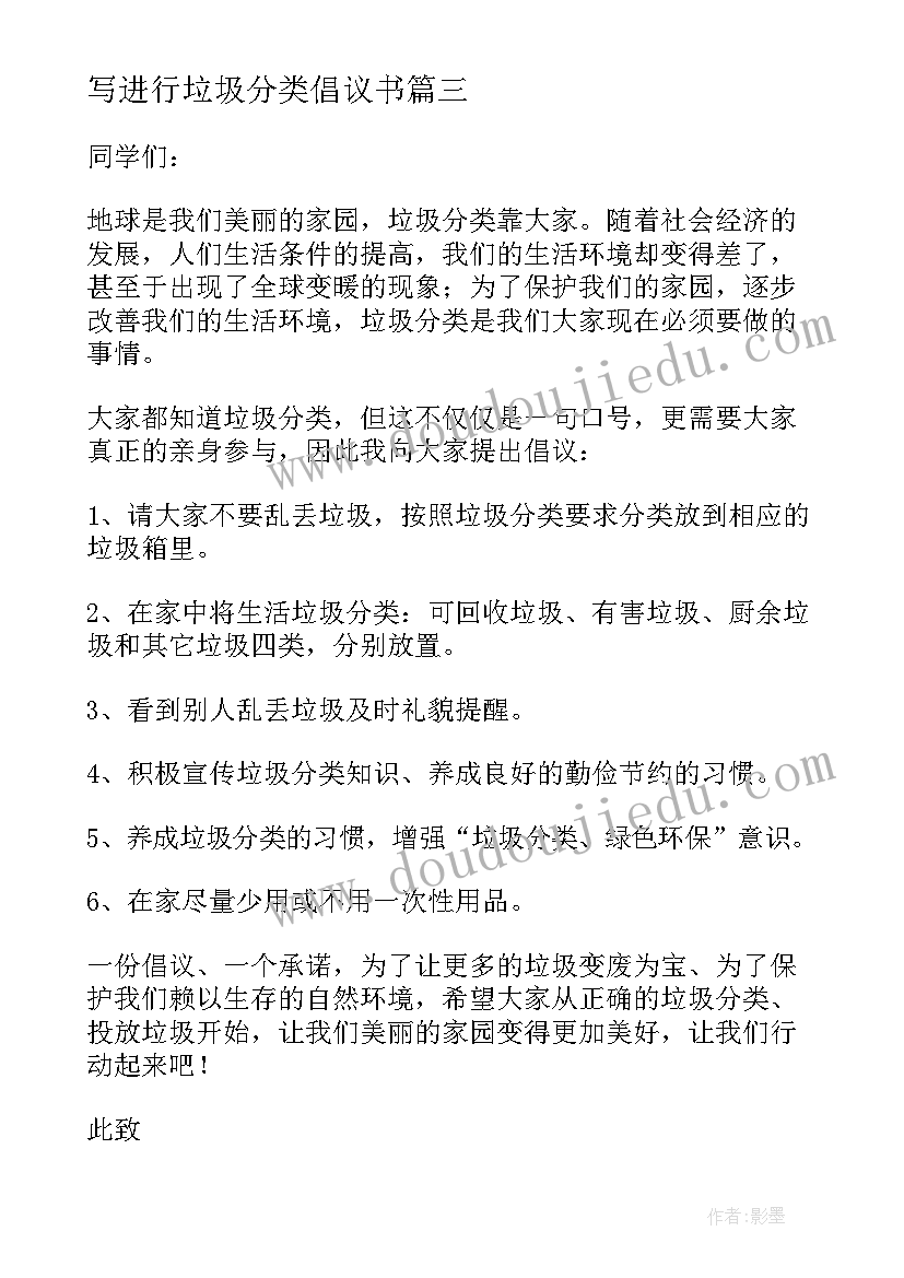 写进行垃圾分类倡议书(汇总14篇)