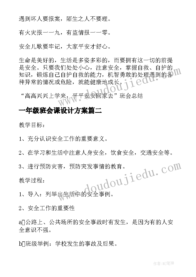 一年级班会课设计方案(实用14篇)