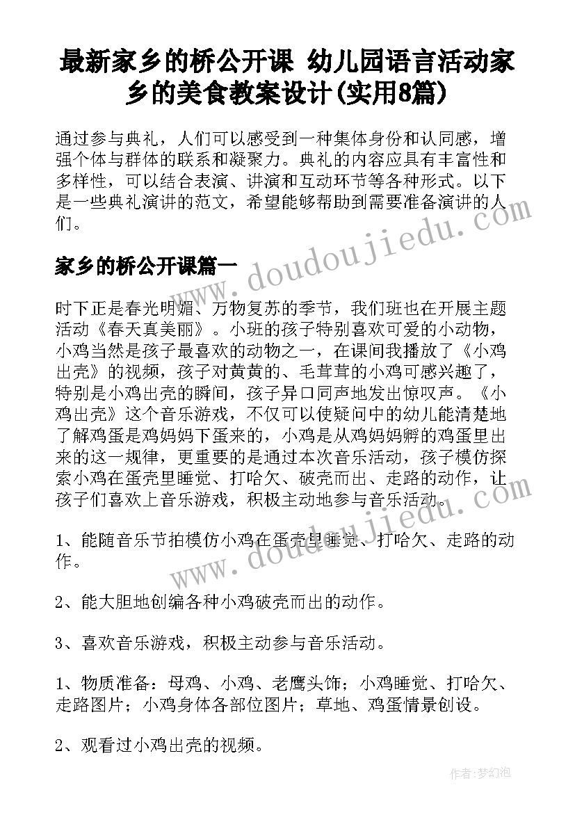 最新家乡的桥公开课 幼儿园语言活动家乡的美食教案设计(实用8篇)