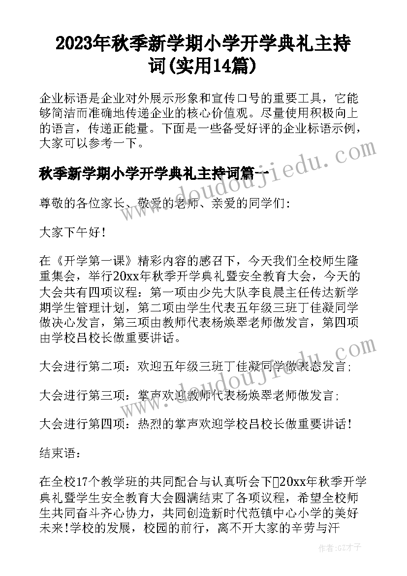 2023年秋季新学期小学开学典礼主持词(实用14篇)