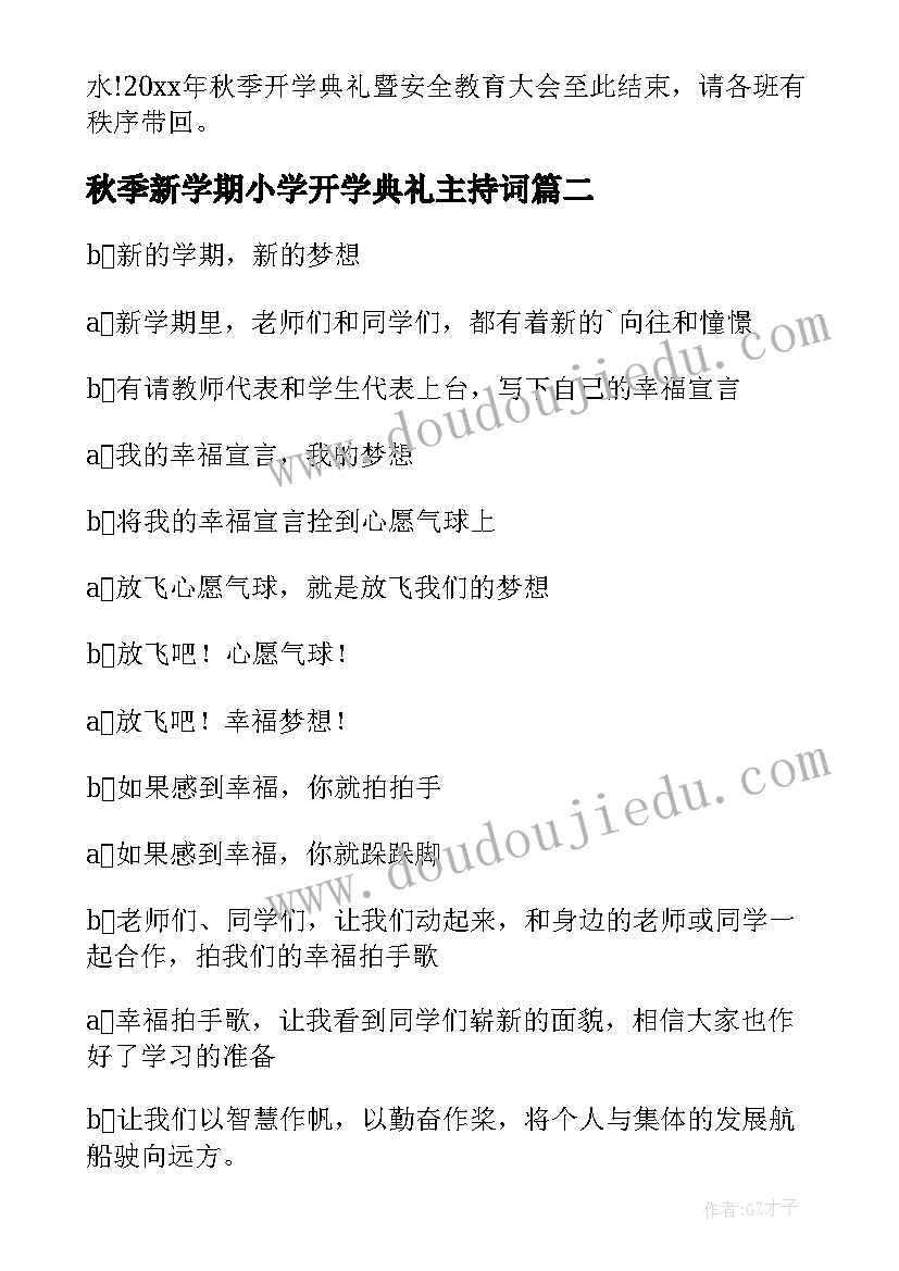 2023年秋季新学期小学开学典礼主持词(实用14篇)