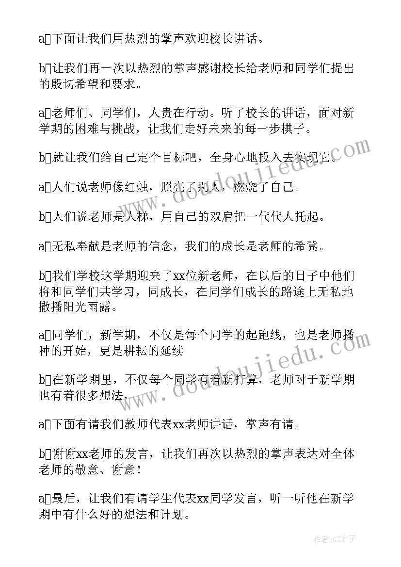 2023年秋季新学期小学开学典礼主持词(实用14篇)