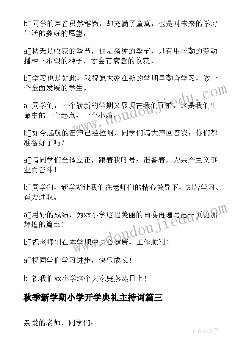 2023年秋季新学期小学开学典礼主持词(实用14篇)