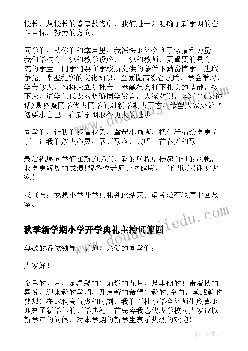 2023年秋季新学期小学开学典礼主持词(实用14篇)