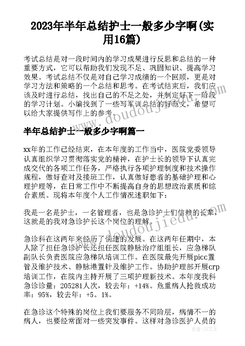 2023年半年总结护士一般多少字啊(实用16篇)