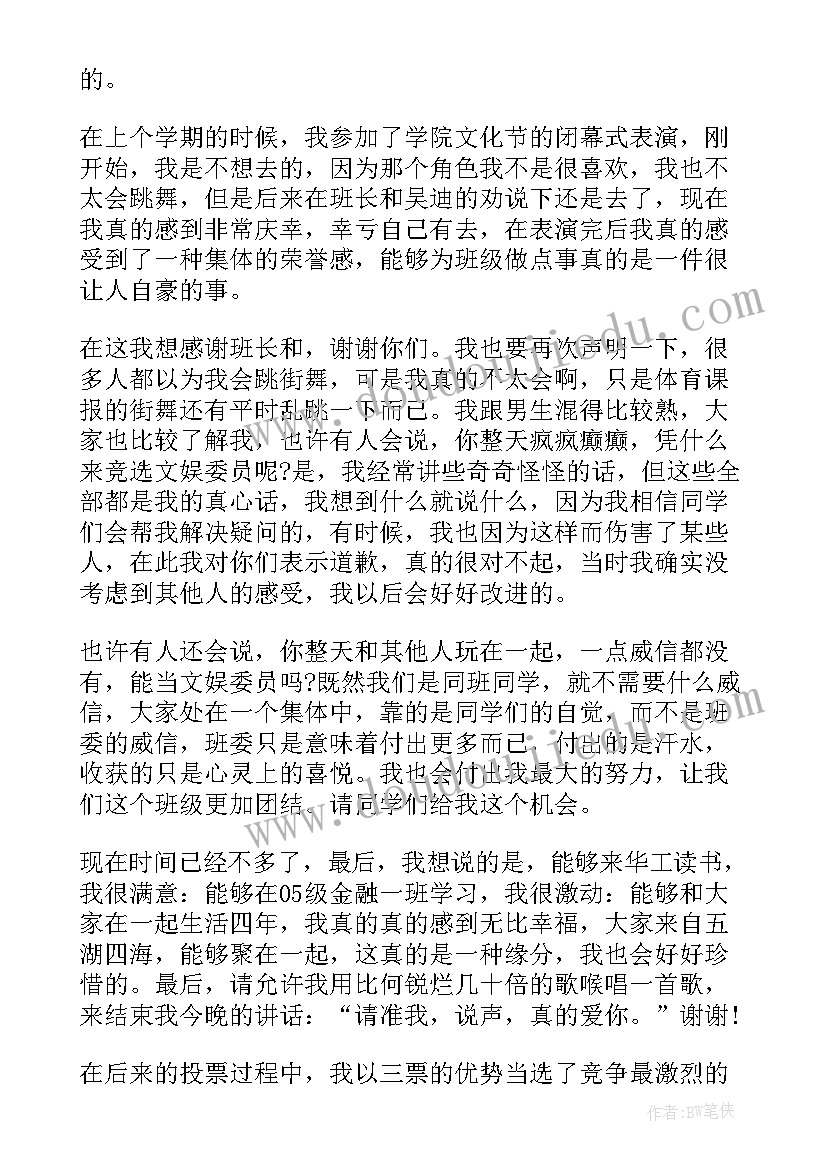 最新班干部竞选文娱委员演讲稿 文娱委员竞选演讲稿(大全6篇)