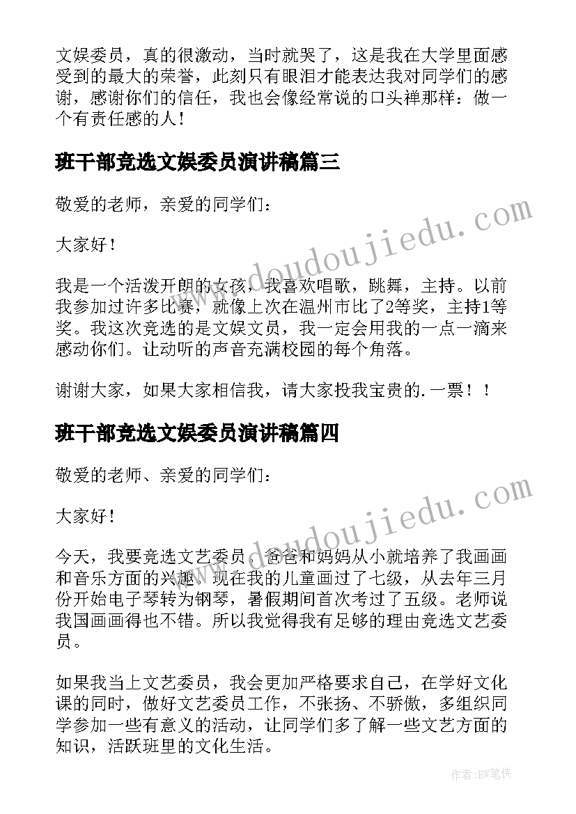 最新班干部竞选文娱委员演讲稿 文娱委员竞选演讲稿(大全6篇)