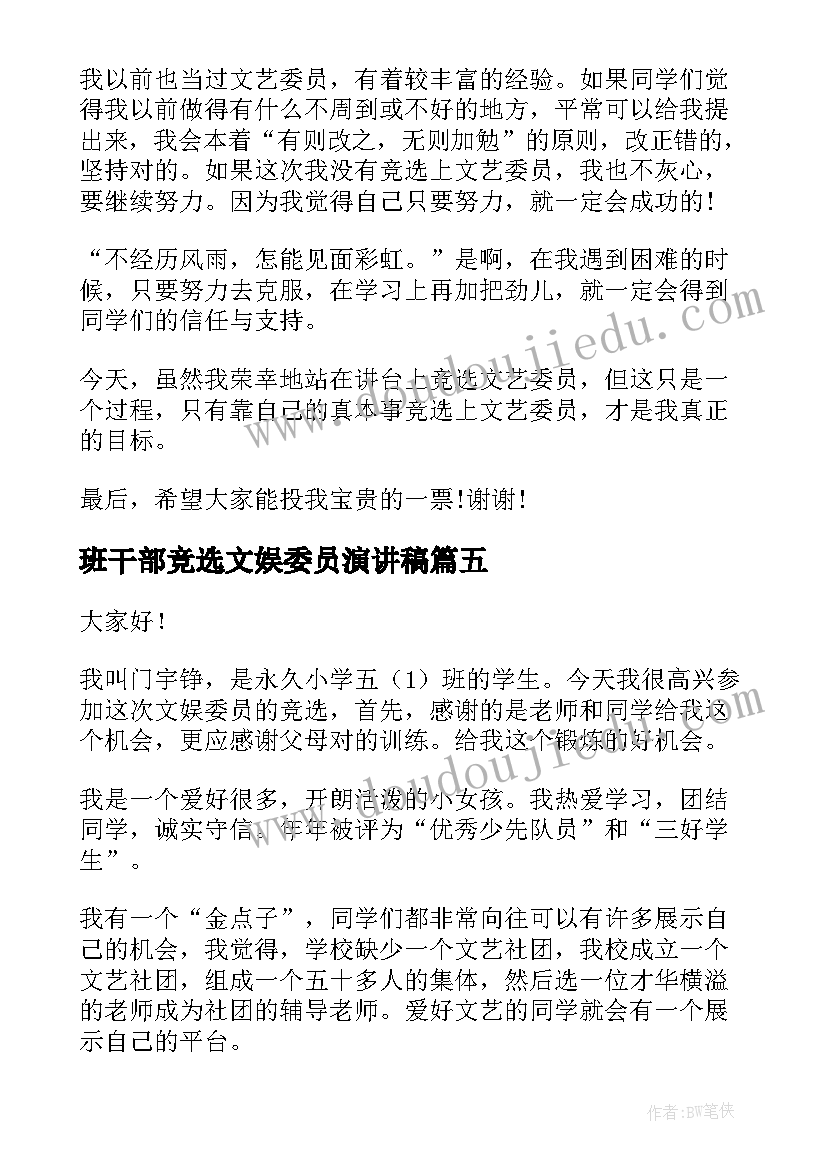 最新班干部竞选文娱委员演讲稿 文娱委员竞选演讲稿(大全6篇)