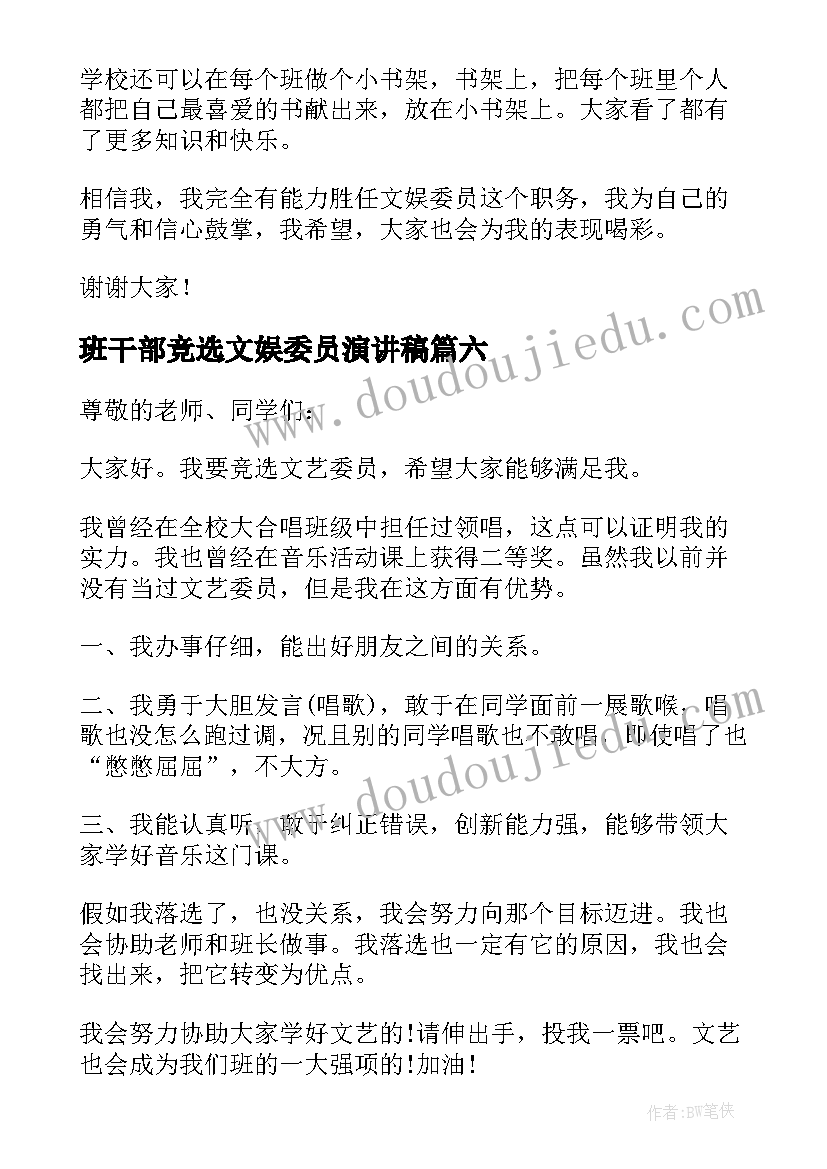 最新班干部竞选文娱委员演讲稿 文娱委员竞选演讲稿(大全6篇)