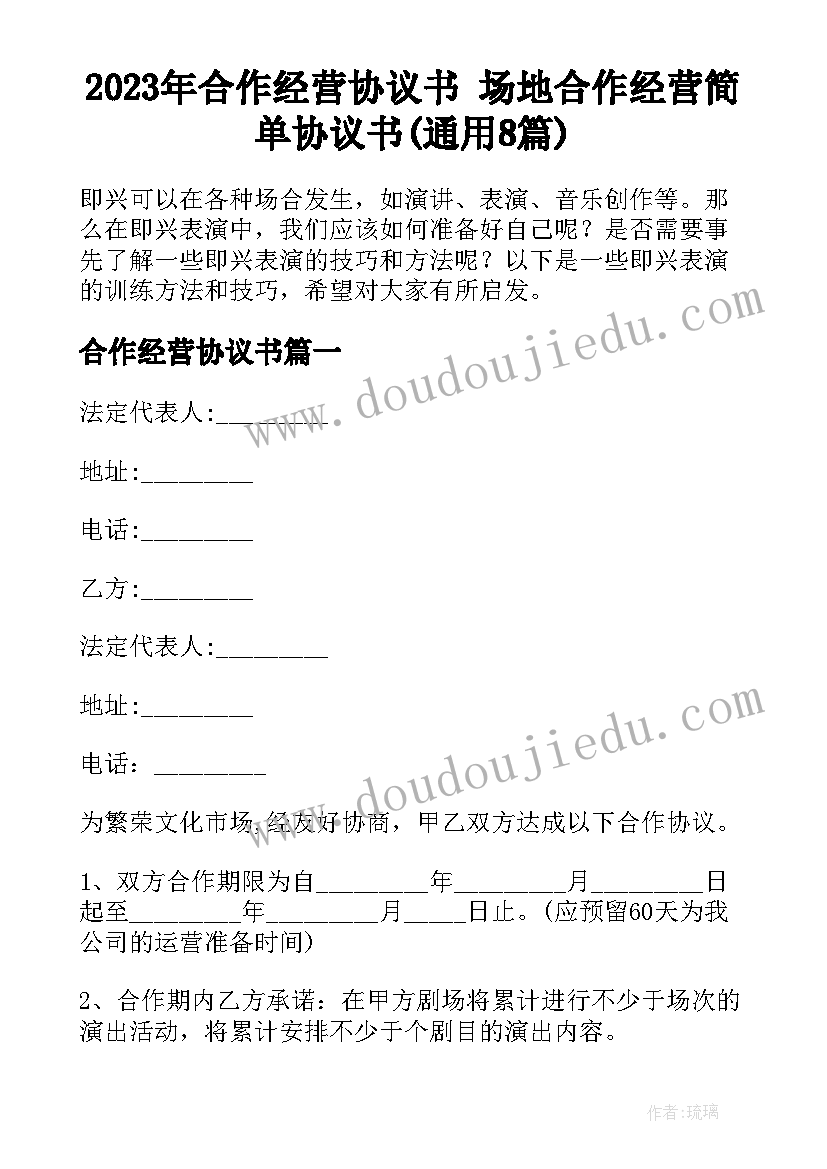 2023年合作经营协议书 场地合作经营简单协议书(通用8篇)