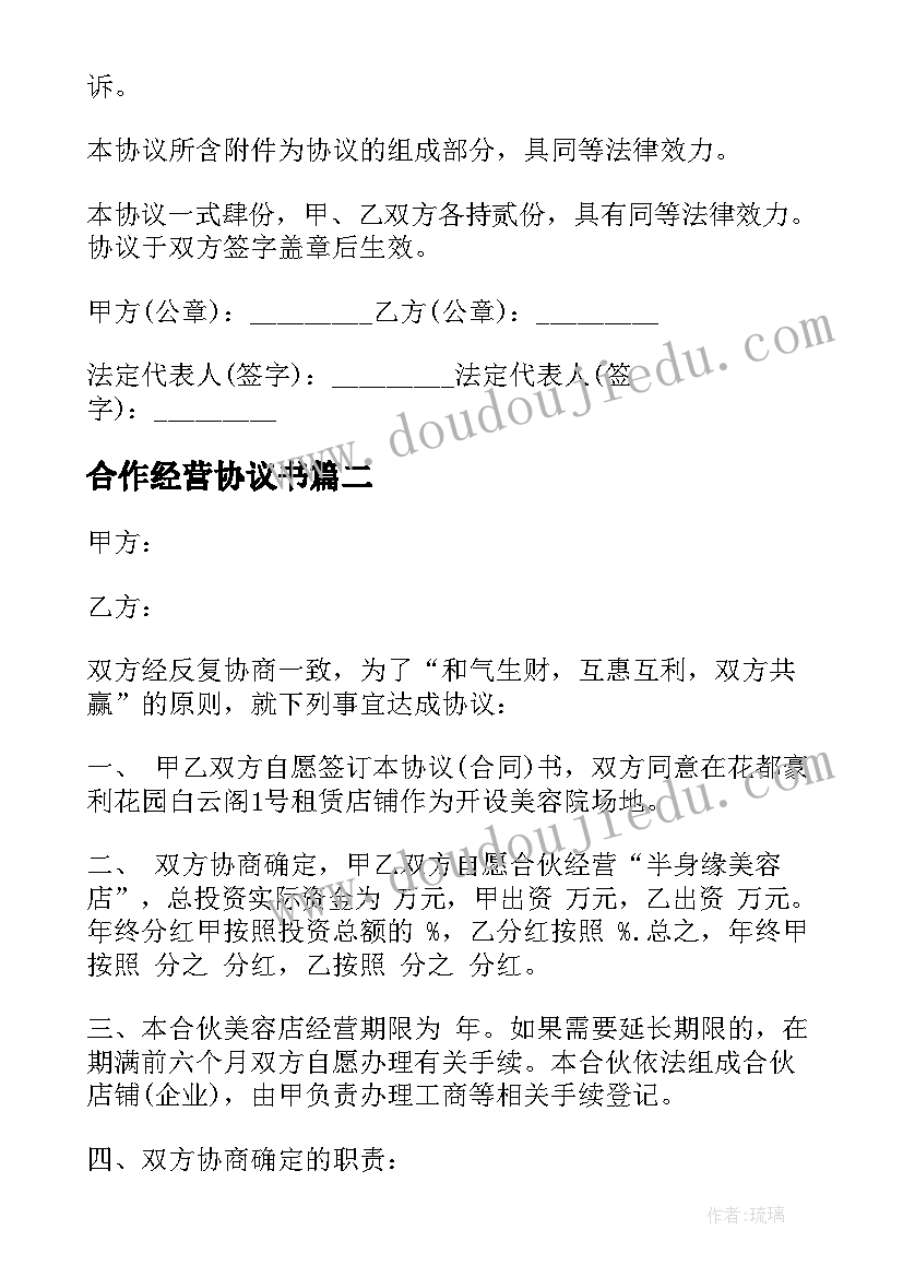 2023年合作经营协议书 场地合作经营简单协议书(通用8篇)