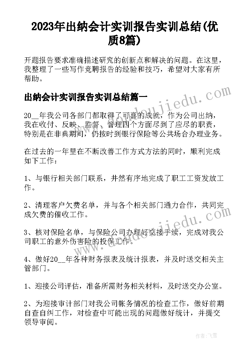 2023年出纳会计实训报告实训总结(优质8篇)