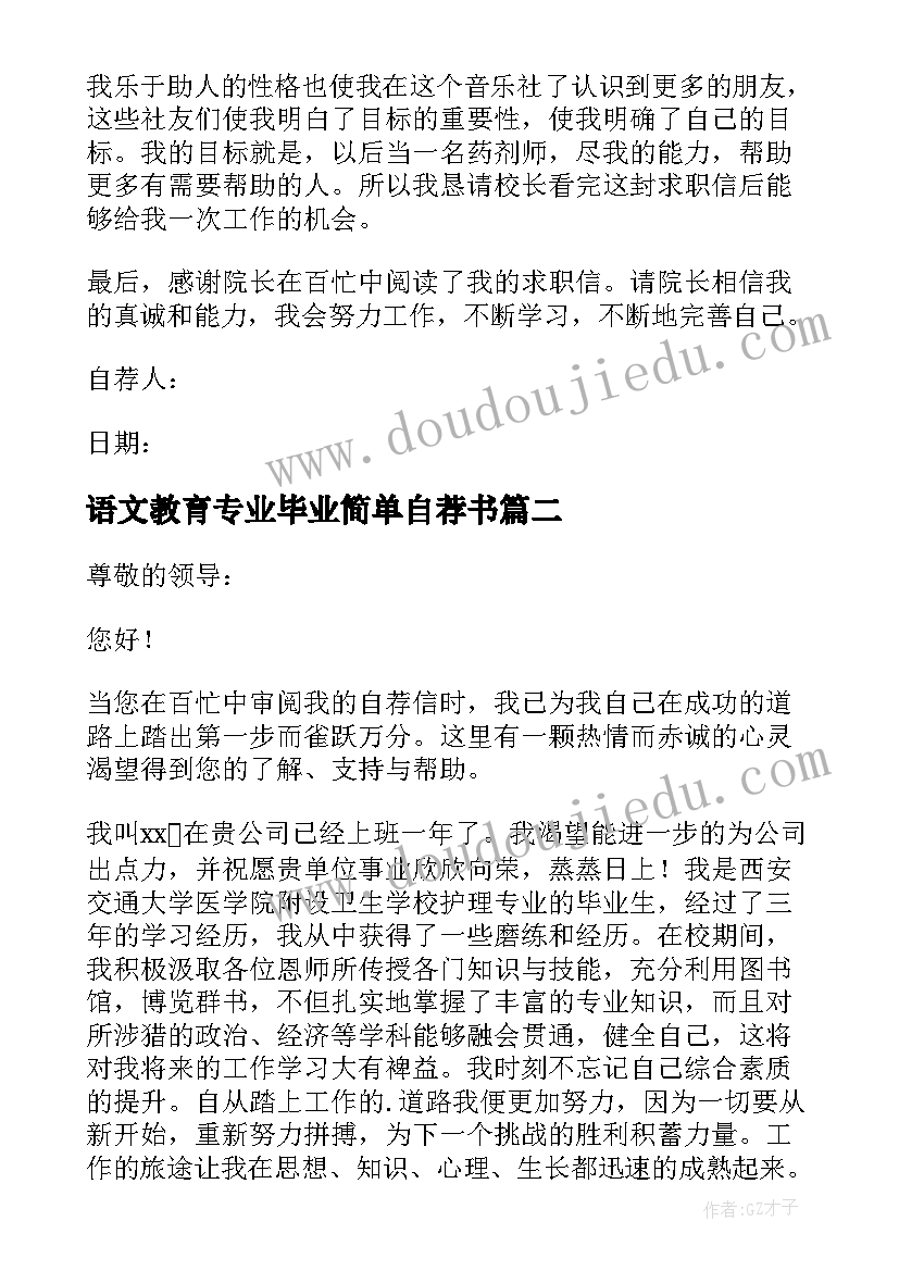 语文教育专业毕业简单自荐书(实用16篇)