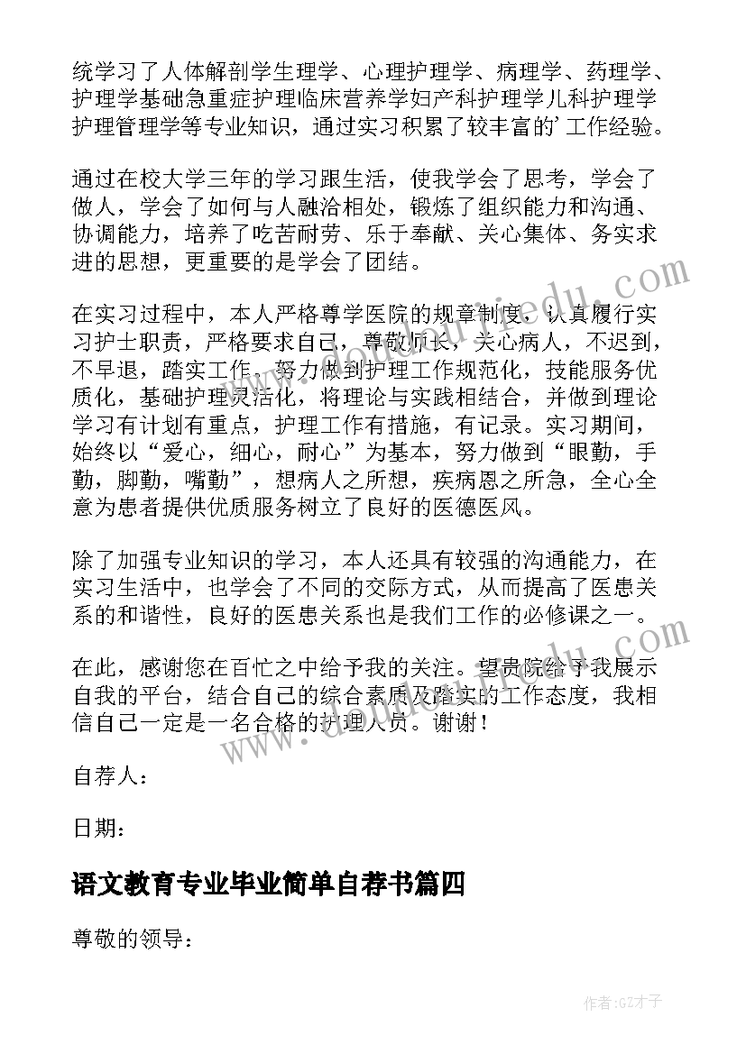 语文教育专业毕业简单自荐书(实用16篇)