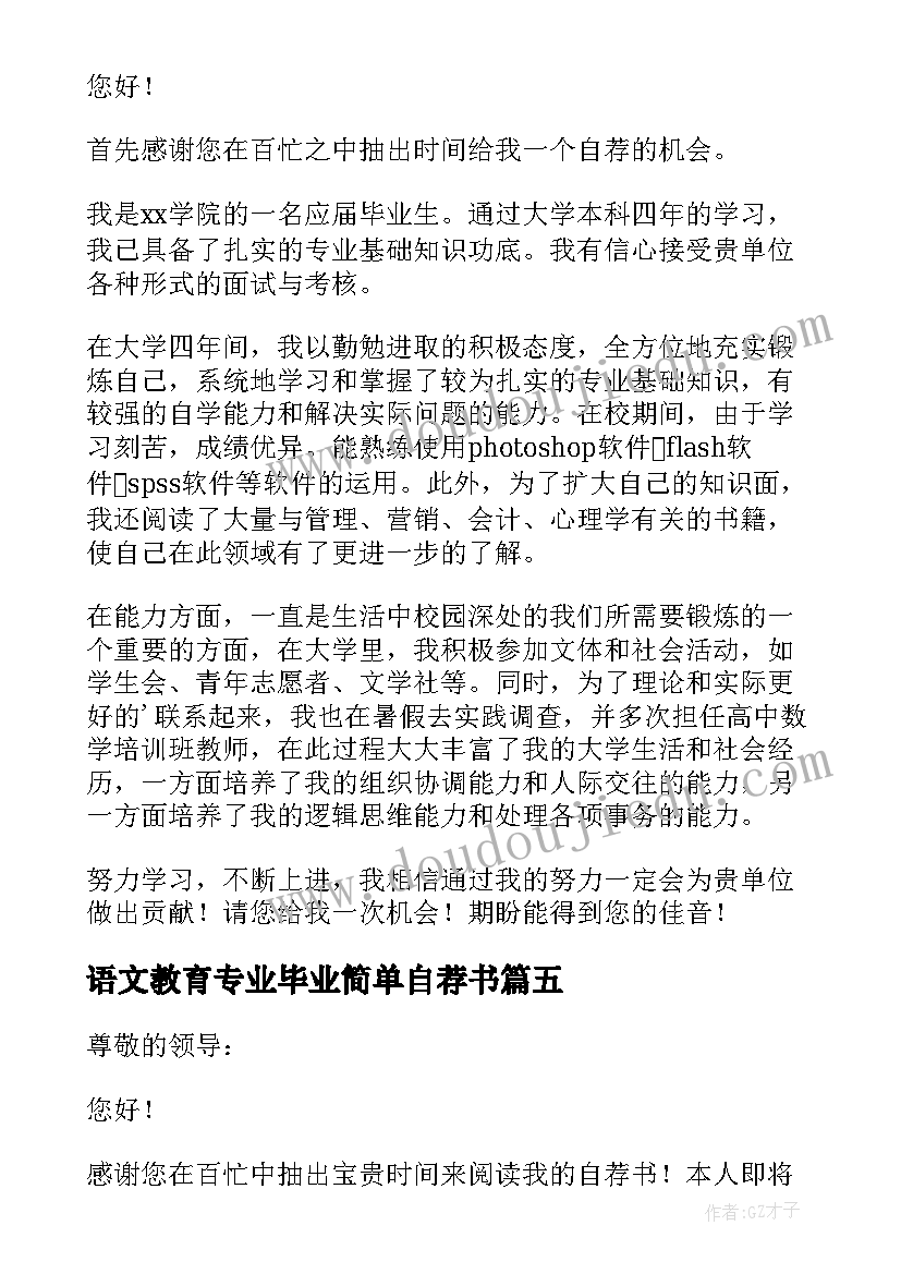 语文教育专业毕业简单自荐书(实用16篇)