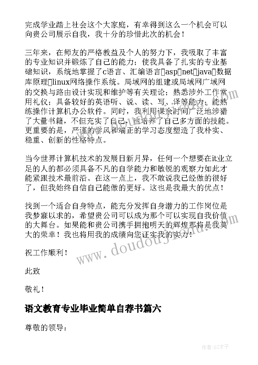 语文教育专业毕业简单自荐书(实用16篇)