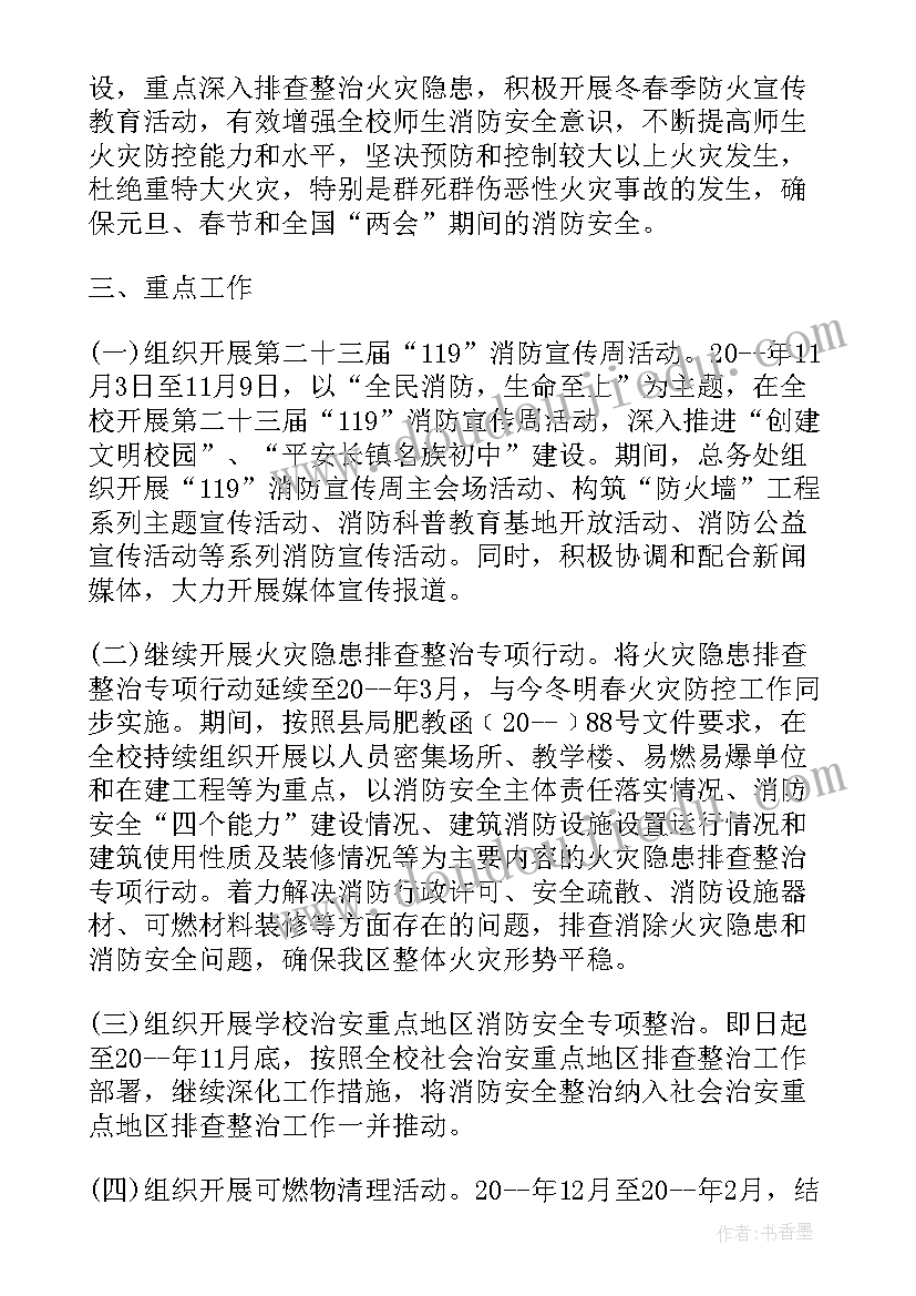 2023年学校冬春季火灾防控工作方案(实用8篇)