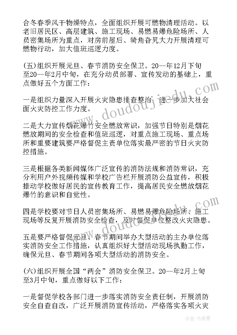 2023年学校冬春季火灾防控工作方案(实用8篇)