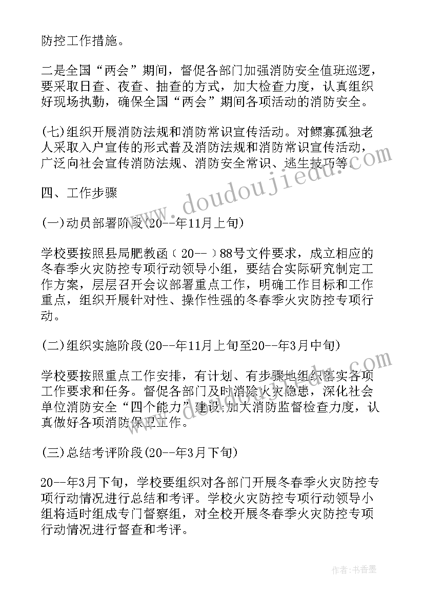 2023年学校冬春季火灾防控工作方案(实用8篇)