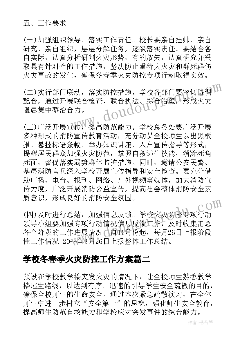 2023年学校冬春季火灾防控工作方案(实用8篇)