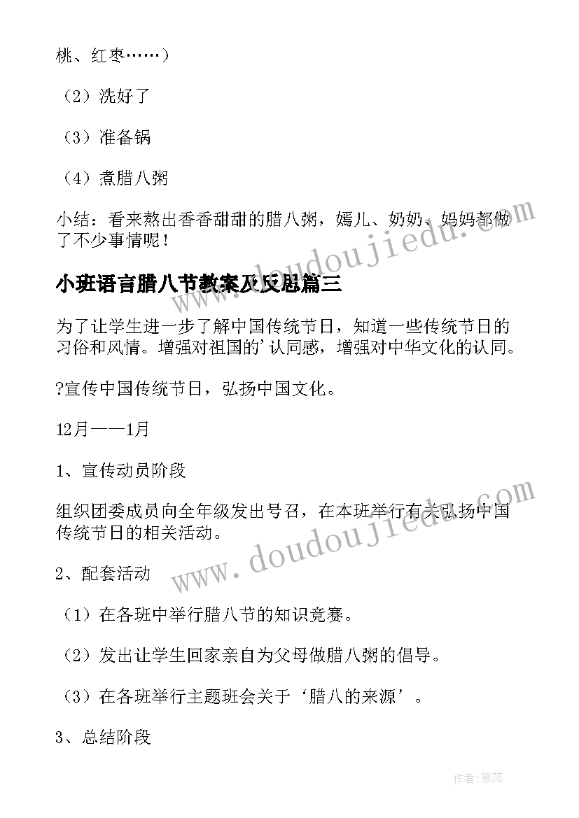 最新小班语言腊八节教案及反思(通用8篇)