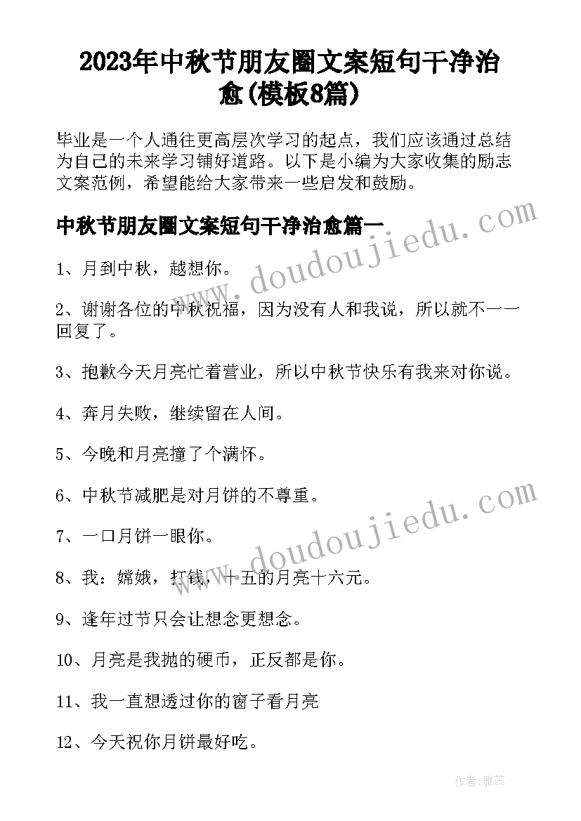 2023年中秋节朋友圈文案短句干净治愈(模板8篇)