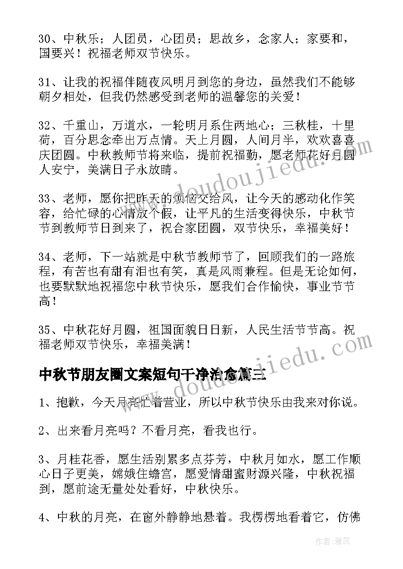 2023年中秋节朋友圈文案短句干净治愈(模板8篇)