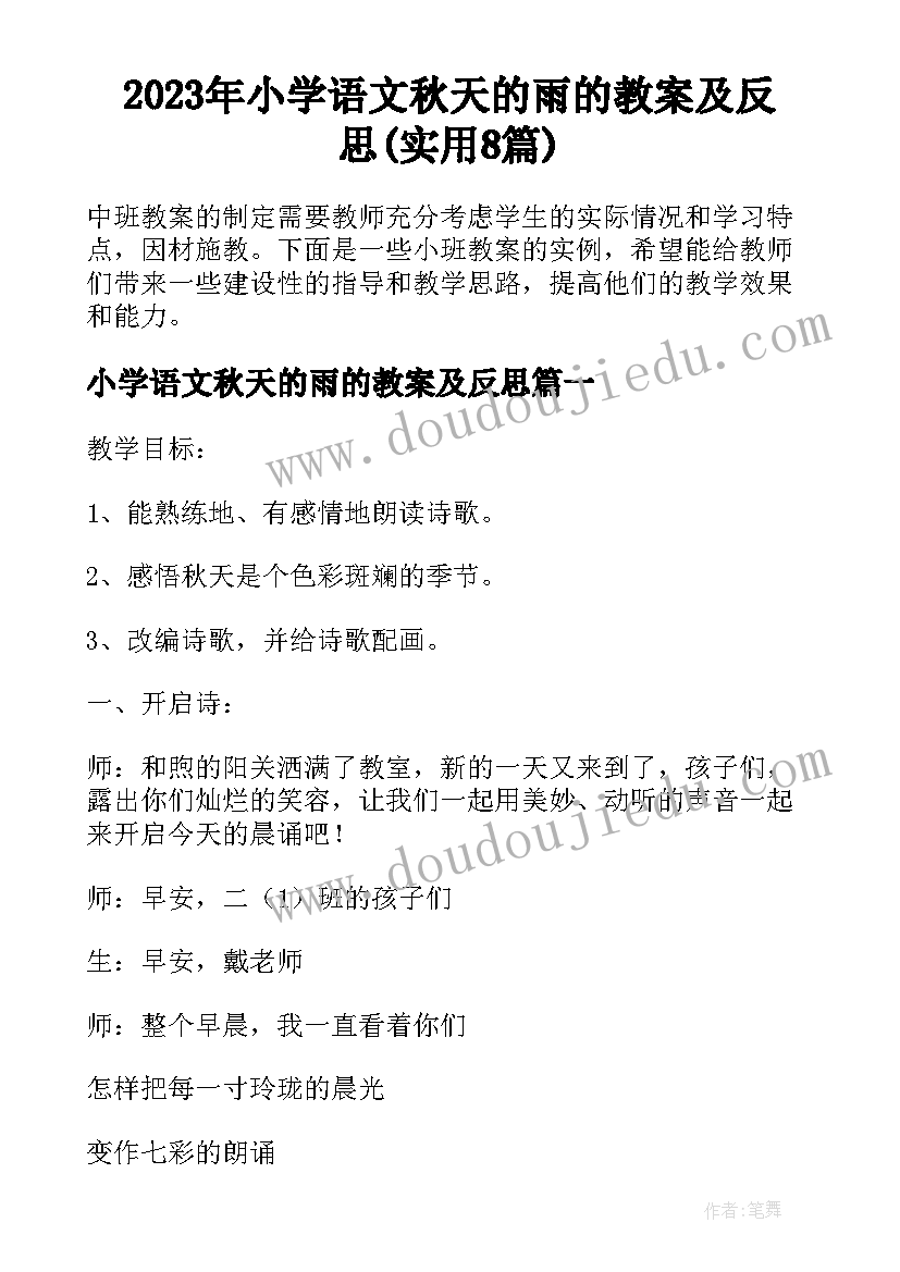 2023年小学语文秋天的雨的教案及反思(实用8篇)