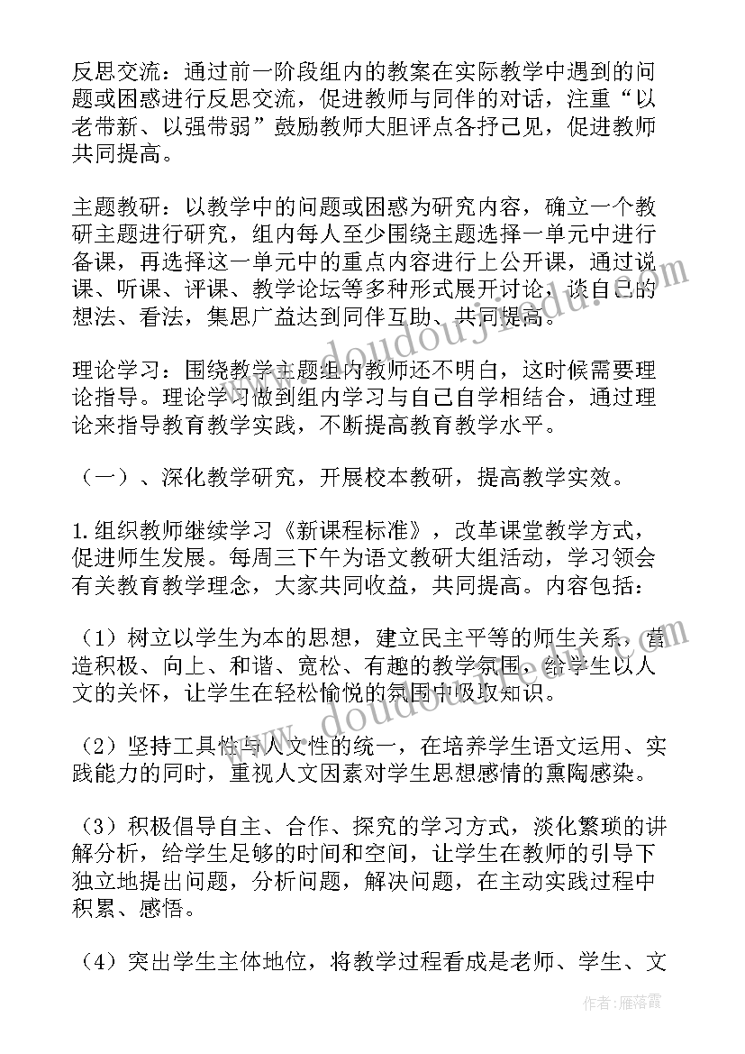 最新小学年度第一学期语文教研组工作计划(汇总8篇)