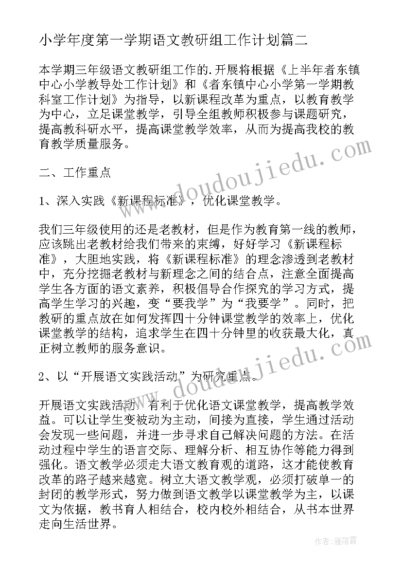 最新小学年度第一学期语文教研组工作计划(汇总8篇)