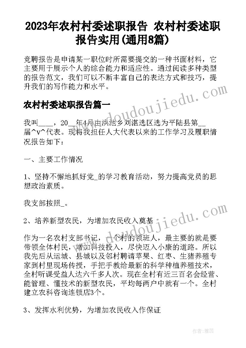 2023年农村村委述职报告 农村村委述职报告实用(通用8篇)