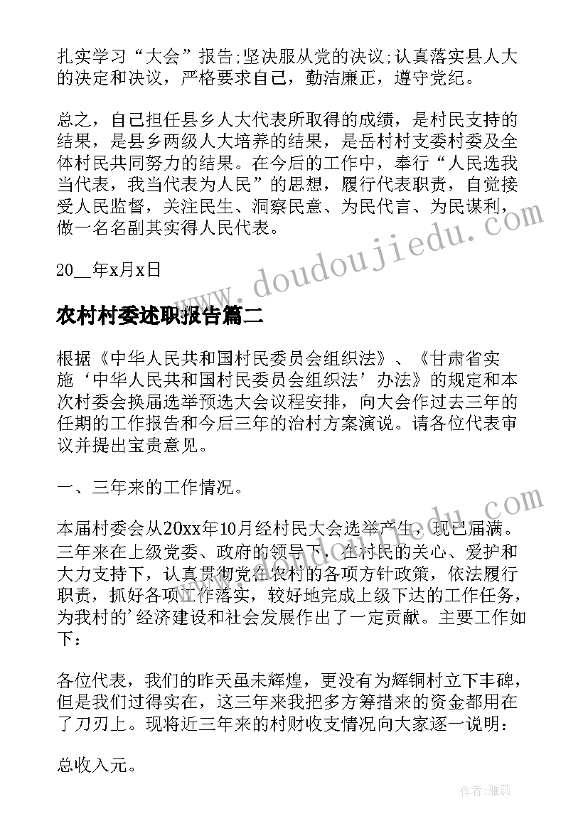 2023年农村村委述职报告 农村村委述职报告实用(通用8篇)