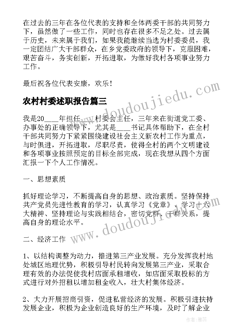 2023年农村村委述职报告 农村村委述职报告实用(通用8篇)