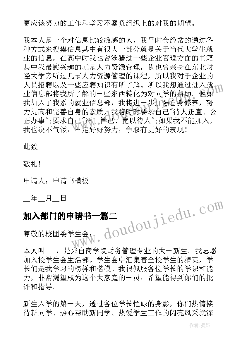 最新加入部门的申请书一(优质6篇)