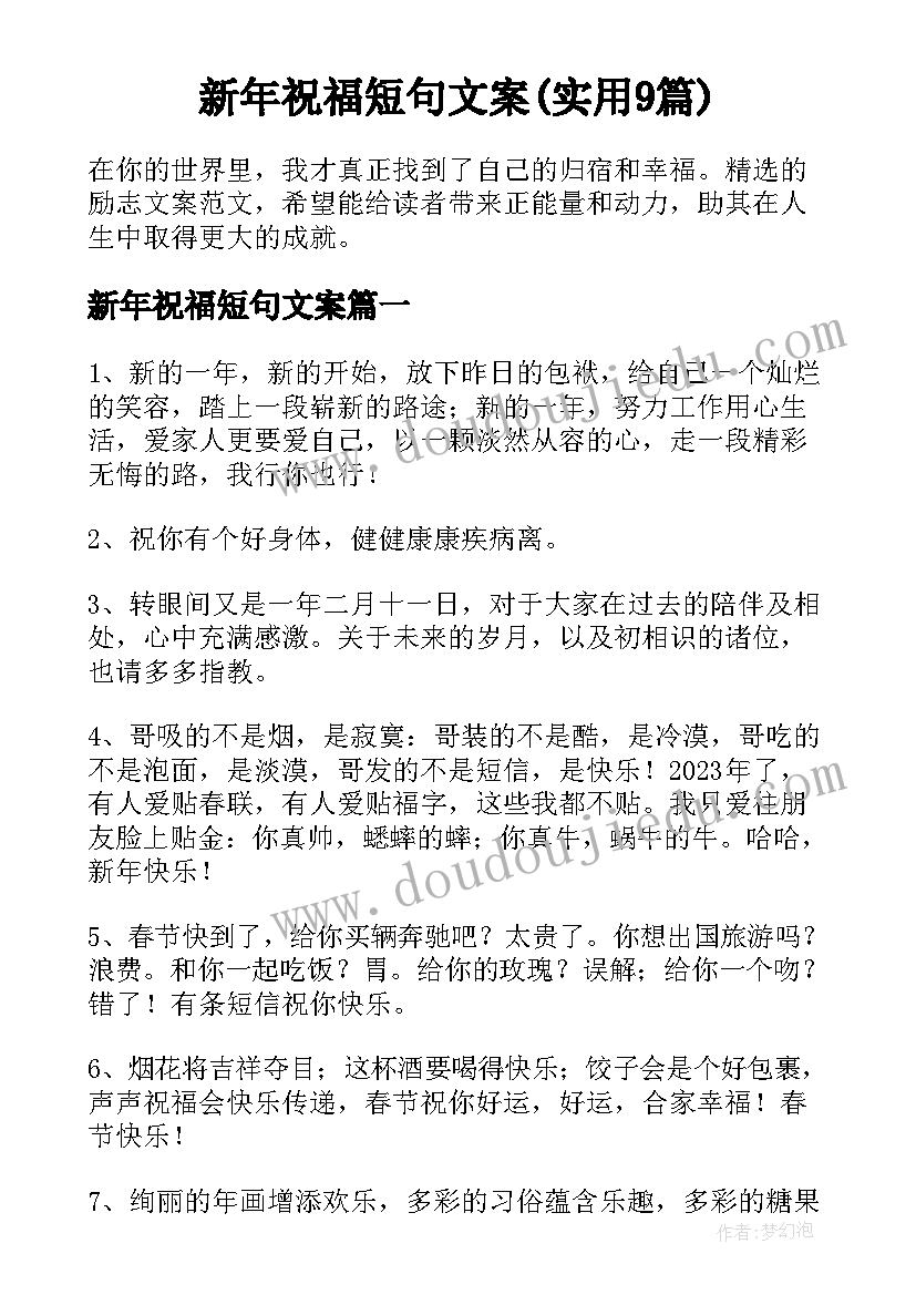 新年祝福短句文案(实用9篇)