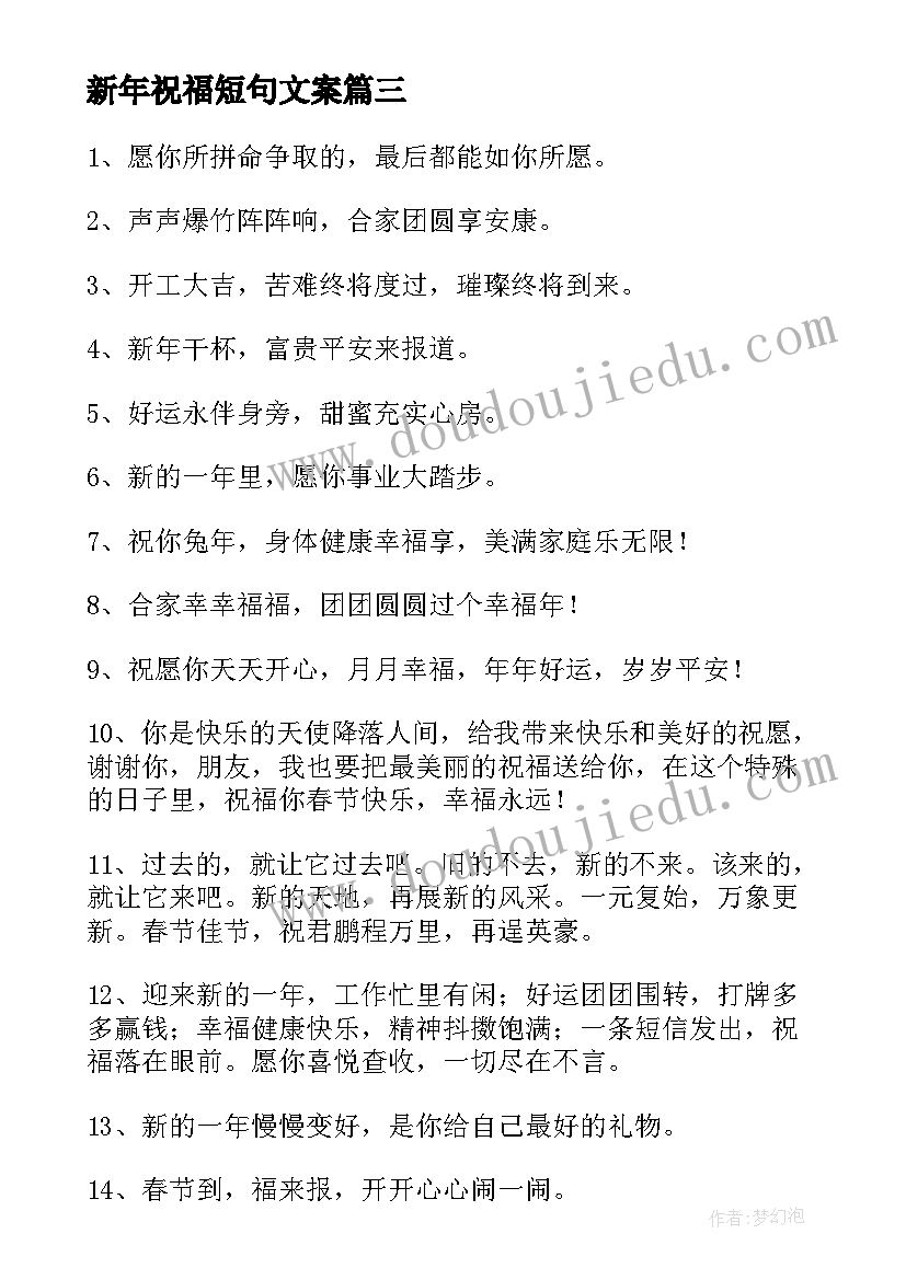 新年祝福短句文案(实用9篇)