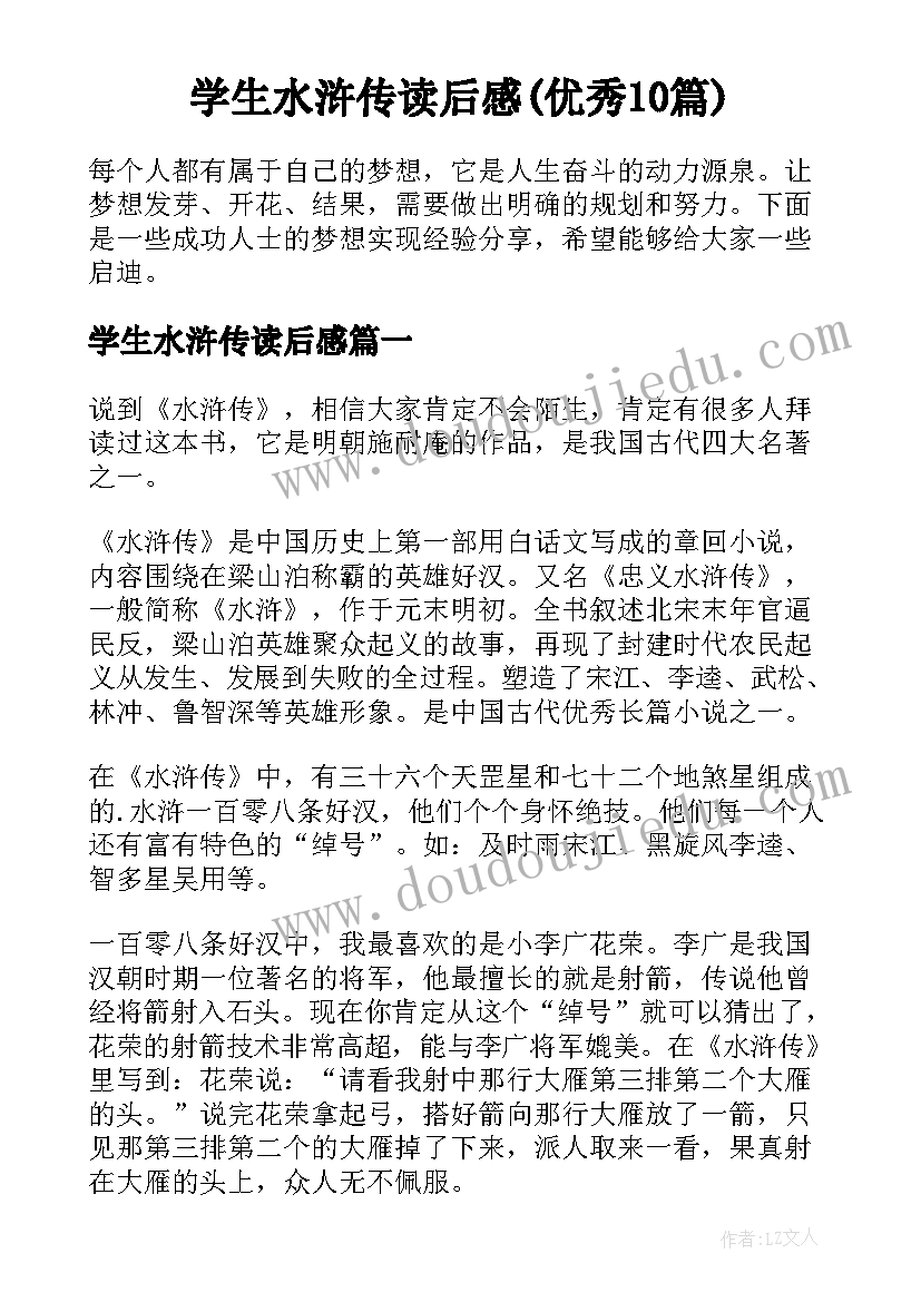 学生水浒传读后感(优秀10篇)