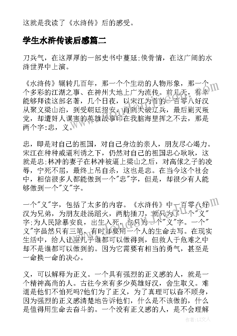 学生水浒传读后感(优秀10篇)